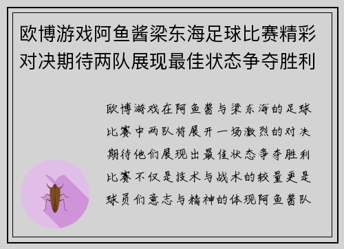 欧博游戏阿鱼酱梁东海足球比赛精彩对决期待两队展现最佳状态争夺胜利