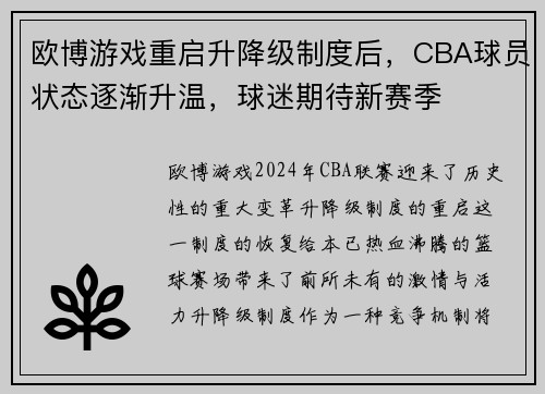 欧博游戏重启升降级制度后，CBA球员状态逐渐升温，球迷期待新赛季