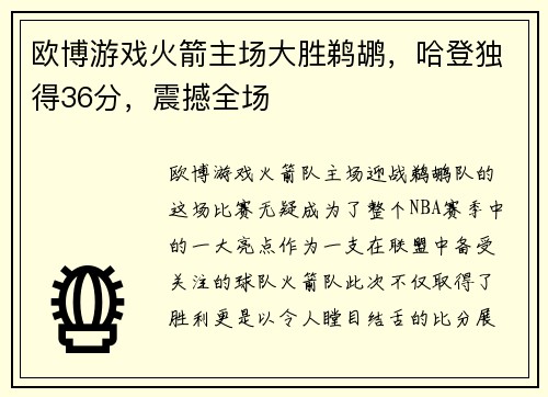 欧博游戏火箭主场大胜鹈鹕，哈登独得36分，震撼全场