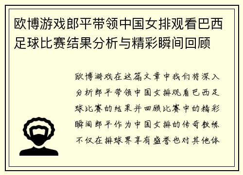 欧博游戏郎平带领中国女排观看巴西足球比赛结果分析与精彩瞬间回顾