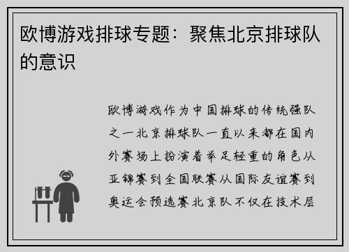 欧博游戏排球专题：聚焦北京排球队的意识