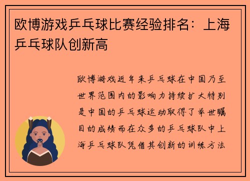 欧博游戏乒乓球比赛经验排名：上海乒乓球队创新高