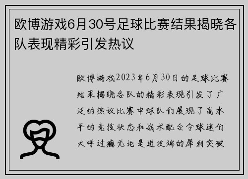 欧博游戏6月30号足球比赛结果揭晓各队表现精彩引发热议