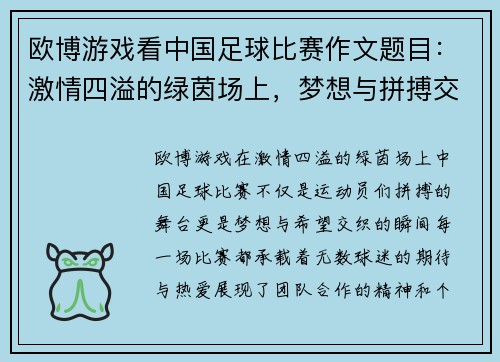 欧博游戏看中国足球比赛作文题目：激情四溢的绿茵场上，梦想与拼搏交织的瞬间