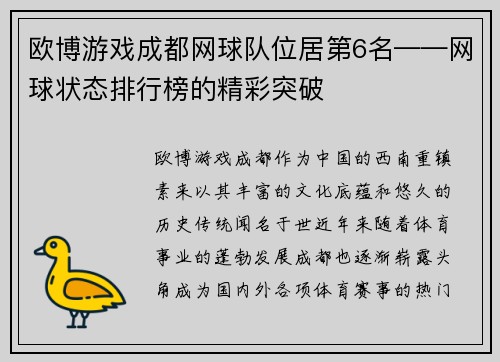 欧博游戏成都网球队位居第6名——网球状态排行榜的精彩突破