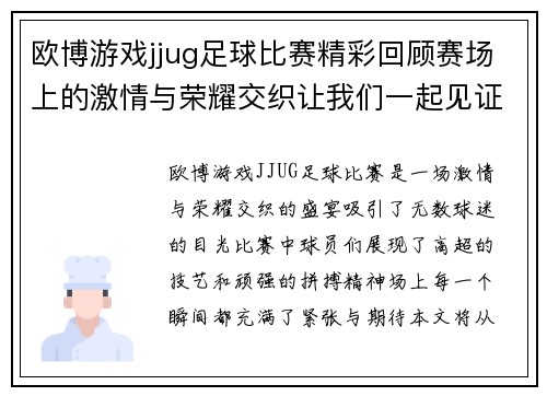 欧博游戏jjug足球比赛精彩回顾赛场上的激情与荣耀交织让我们一起见证这场盛宴