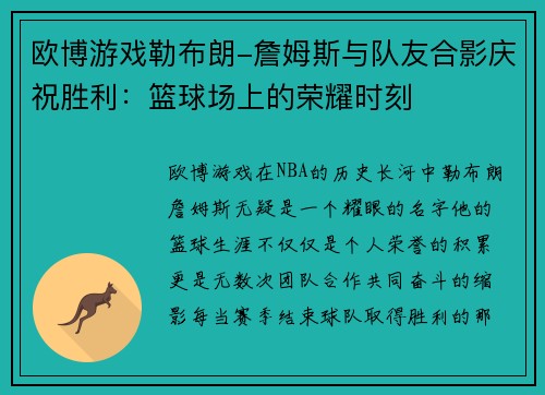 欧博游戏勒布朗-詹姆斯与队友合影庆祝胜利：篮球场上的荣耀时刻