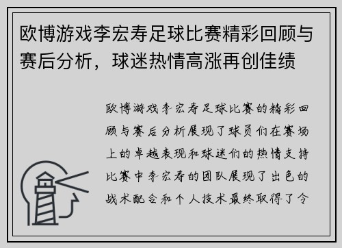 欧博游戏李宏寿足球比赛精彩回顾与赛后分析，球迷热情高涨再创佳绩