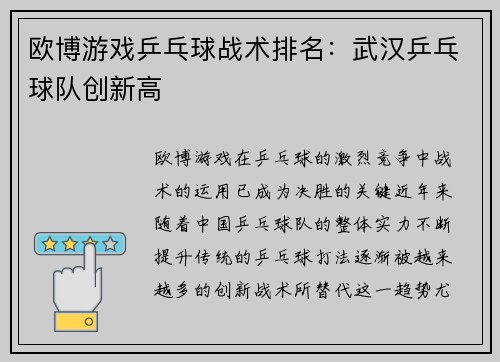 欧博游戏乒乓球战术排名：武汉乒乓球队创新高