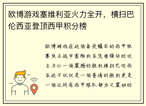 欧博游戏塞维利亚火力全开，横扫巴伦西亚登顶西甲积分榜