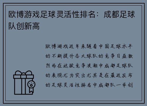 欧博游戏足球灵活性排名：成都足球队创新高