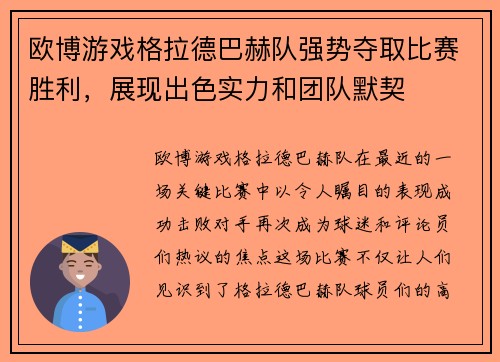 欧博游戏格拉德巴赫队强势夺取比赛胜利，展现出色实力和团队默契