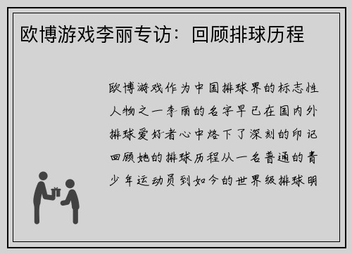 欧博游戏李丽专访：回顾排球历程