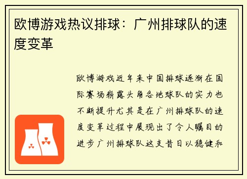 欧博游戏热议排球：广州排球队的速度变革