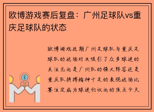 欧博游戏赛后复盘：广州足球队vs重庆足球队的状态