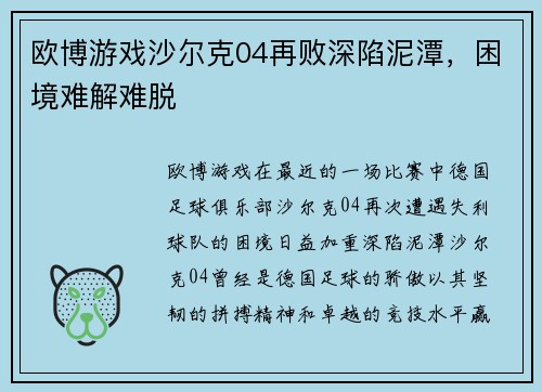 欧博游戏沙尔克04再败深陷泥潭，困境难解难脱