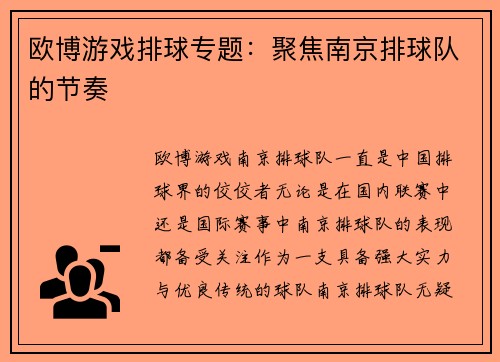 欧博游戏排球专题：聚焦南京排球队的节奏