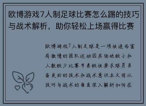 欧博游戏7人制足球比赛怎么踢的技巧与战术解析，助你轻松上场赢得比赛
