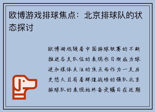 欧博游戏排球焦点：北京排球队的状态探讨