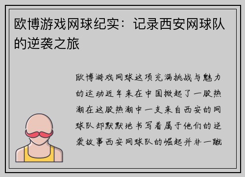 欧博游戏网球纪实：记录西安网球队的逆袭之旅