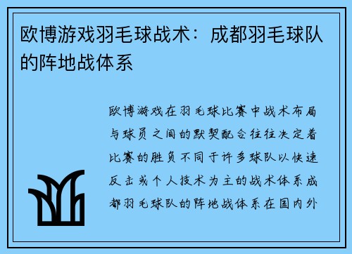 欧博游戏羽毛球战术：成都羽毛球队的阵地战体系