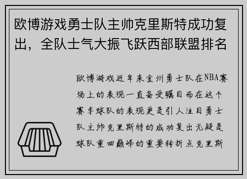 欧博游戏勇士队主帅克里斯特成功复出，全队士气大振飞跃西部联盟排名
