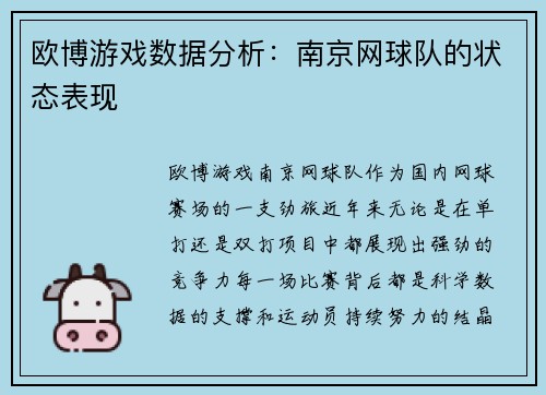 欧博游戏数据分析：南京网球队的状态表现