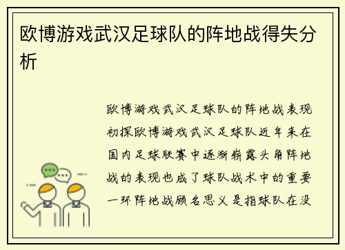 欧博游戏武汉足球队的阵地战得失分析