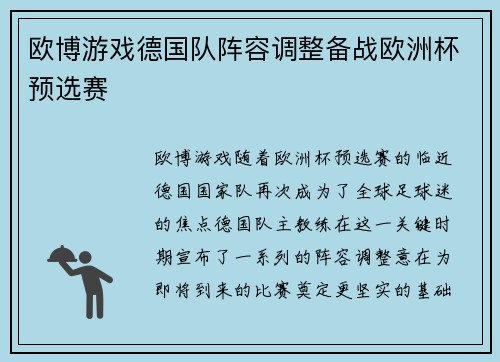 欧博游戏德国队阵容调整备战欧洲杯预选赛