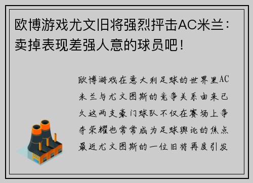 欧博游戏尤文旧将强烈抨击AC米兰：卖掉表现差强人意的球员吧！