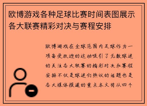 欧博游戏各种足球比赛时间表图展示各大联赛精彩对决与赛程安排