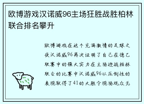 欧博游戏汉诺威96主场狂胜战胜柏林联合排名攀升