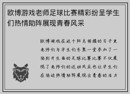 欧博游戏老师足球比赛精彩纷呈学生们热情助阵展现青春风采