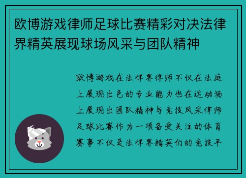欧博游戏律师足球比赛精彩对决法律界精英展现球场风采与团队精神