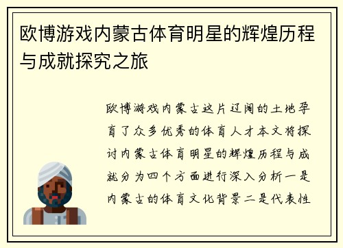 欧博游戏内蒙古体育明星的辉煌历程与成就探究之旅