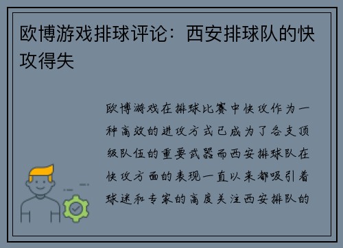 欧博游戏排球评论：西安排球队的快攻得失