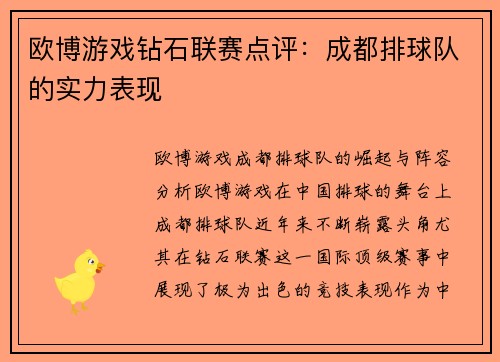 欧博游戏钻石联赛点评：成都排球队的实力表现