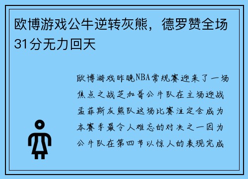 欧博游戏公牛逆转灰熊，德罗赞全场31分无力回天