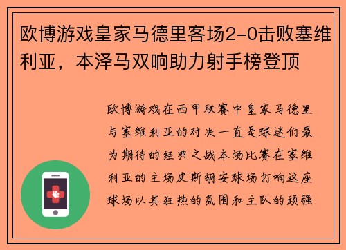 欧博游戏皇家马德里客场2-0击败塞维利亚，本泽马双响助力射手榜登顶