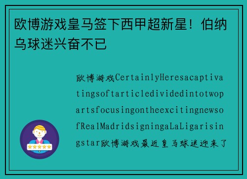 欧博游戏皇马签下西甲超新星！伯纳乌球迷兴奋不已