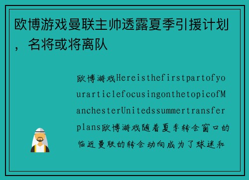 欧博游戏曼联主帅透露夏季引援计划，名将或将离队