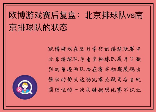 欧博游戏赛后复盘：北京排球队vs南京排球队的状态