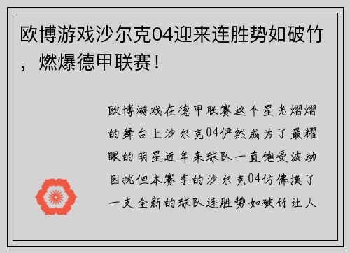 欧博游戏沙尔克04迎来连胜势如破竹，燃爆德甲联赛！