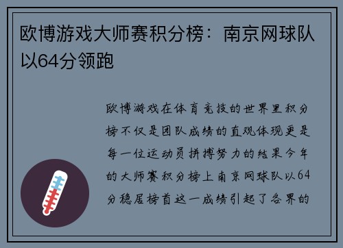 欧博游戏大师赛积分榜：南京网球队以64分领跑