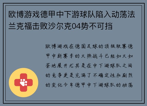 欧博游戏德甲中下游球队陷入动荡法兰克福击败沙尔克04势不可挡