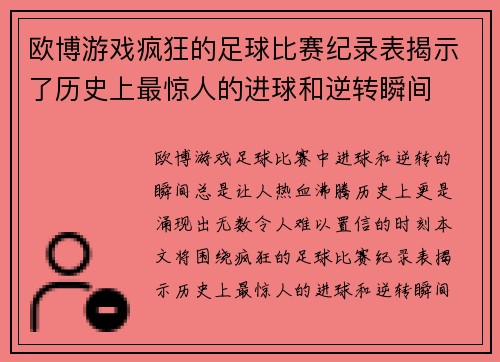 欧博游戏疯狂的足球比赛纪录表揭示了历史上最惊人的进球和逆转瞬间