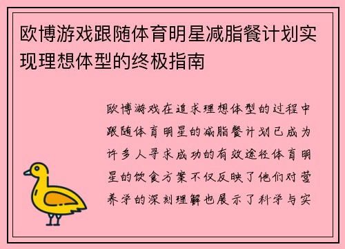 欧博游戏跟随体育明星减脂餐计划实现理想体型的终极指南