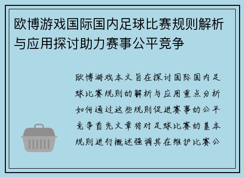 欧博游戏国际国内足球比赛规则解析与应用探讨助力赛事公平竞争