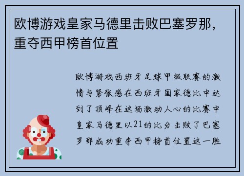 欧博游戏皇家马德里击败巴塞罗那，重夺西甲榜首位置