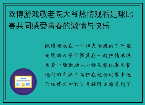 欧博游戏敬老院大爷热情观看足球比赛共同感受青春的激情与快乐